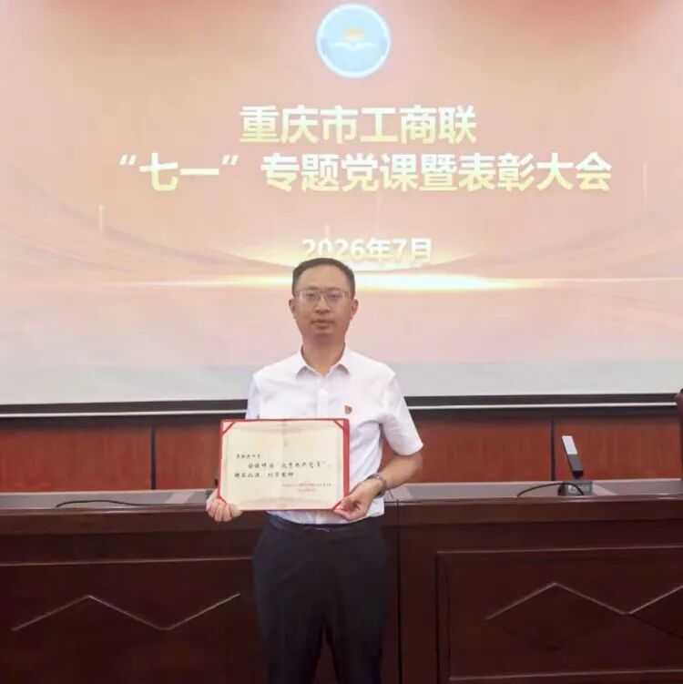 匠心守主业 红心担使命——记重庆市工商联优秀共产党员