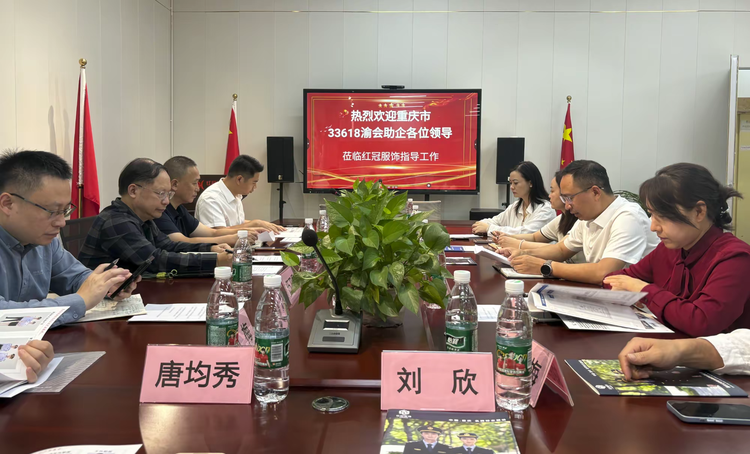 精准助企提质   赋能产业升级    “33618”渝会助企诊断活动走进重庆红冠服饰