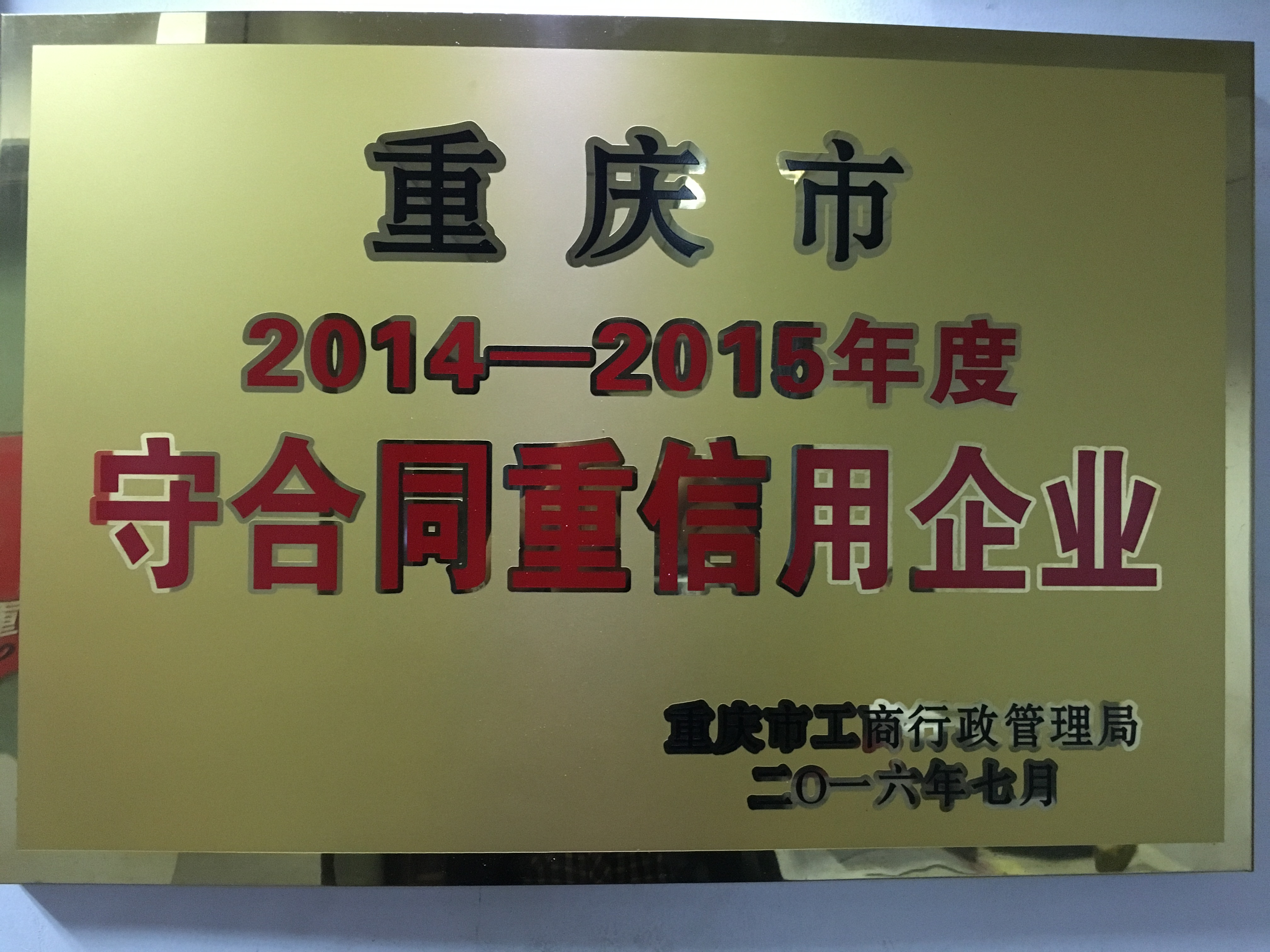 红冠服饰荣获2014-2015年度重庆市（守合同重信用企业）