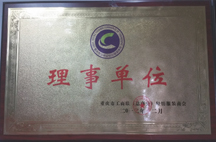 重庆市工商联轻纺商会理事单位